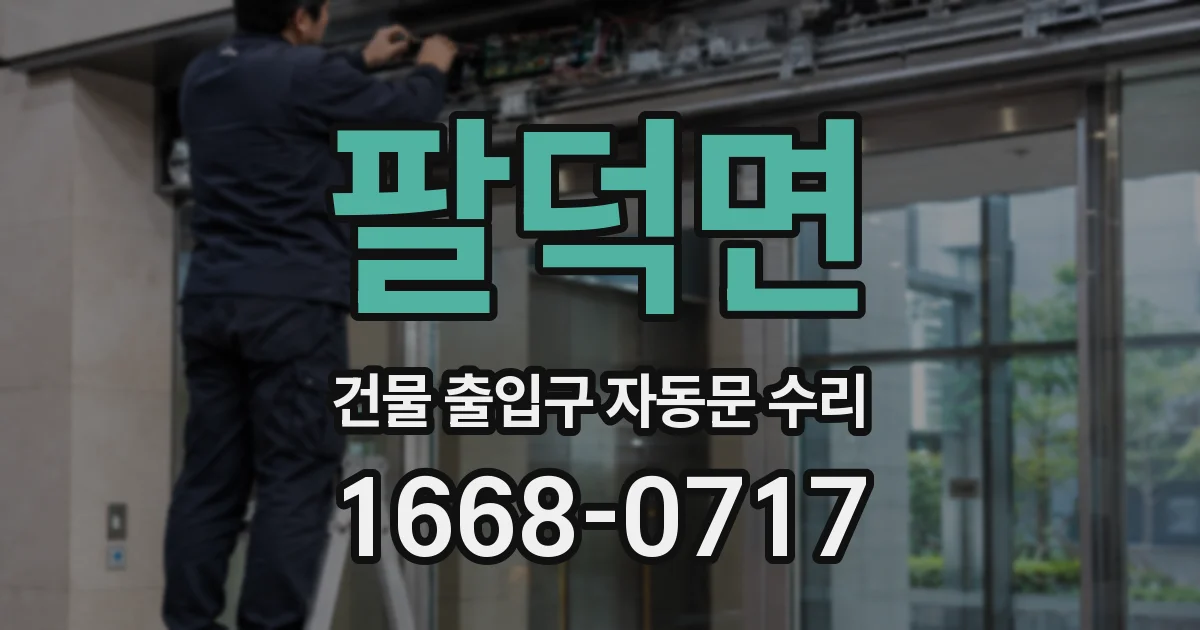 팔덕면 건물 출입구 자동문 수리