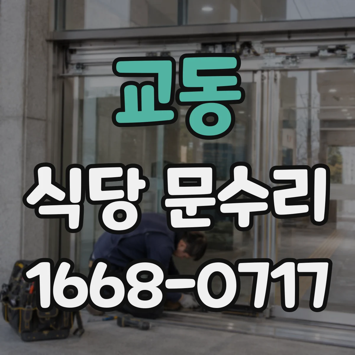 교동 식당 문수리
