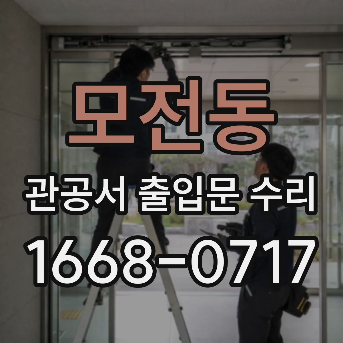 모전동 관공서 출입문 수리