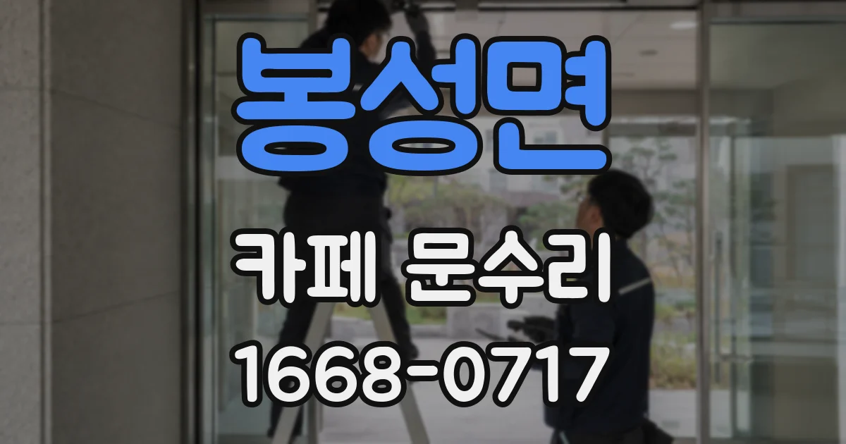 봉성면 카페 문수리