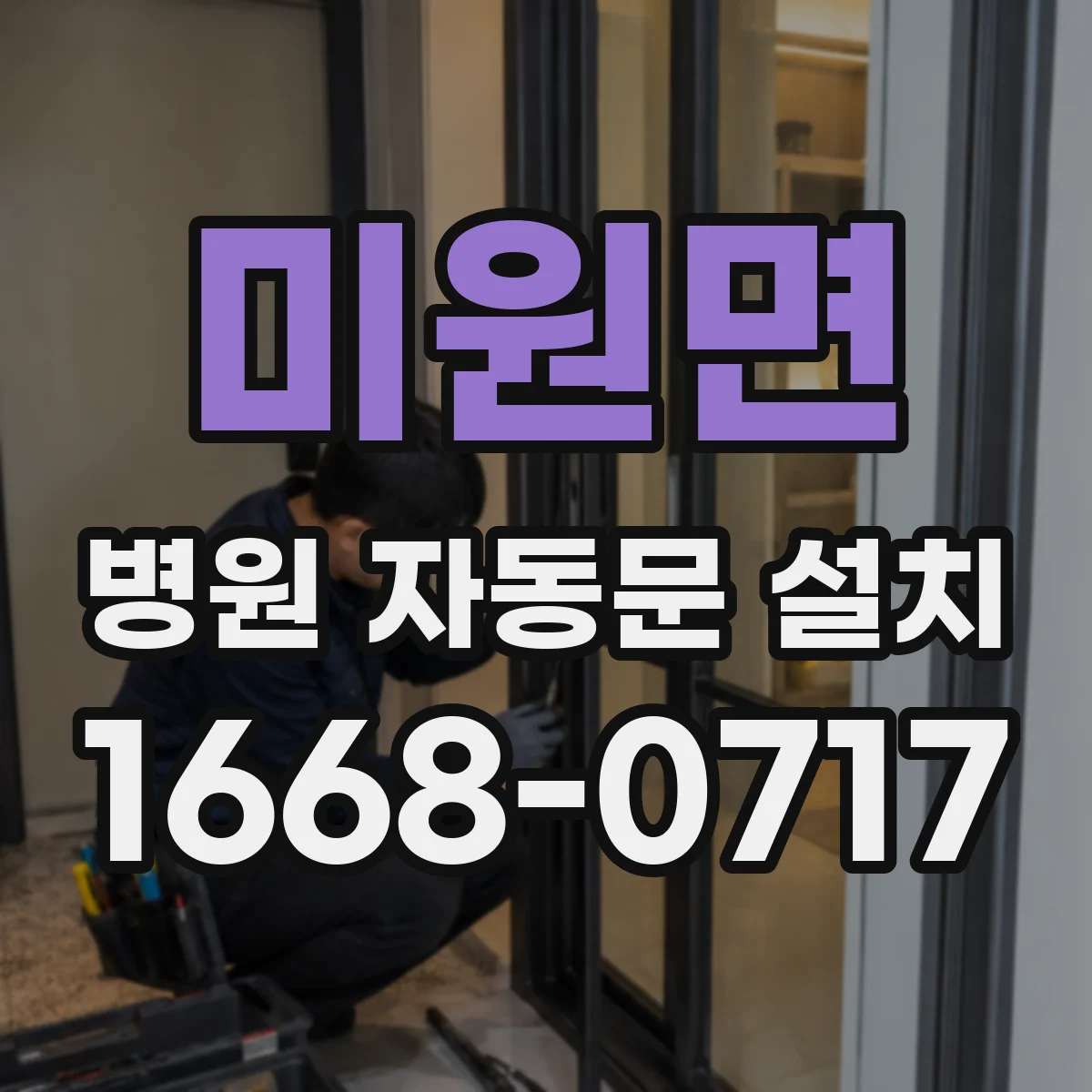 미원면 병원 자동문 설치