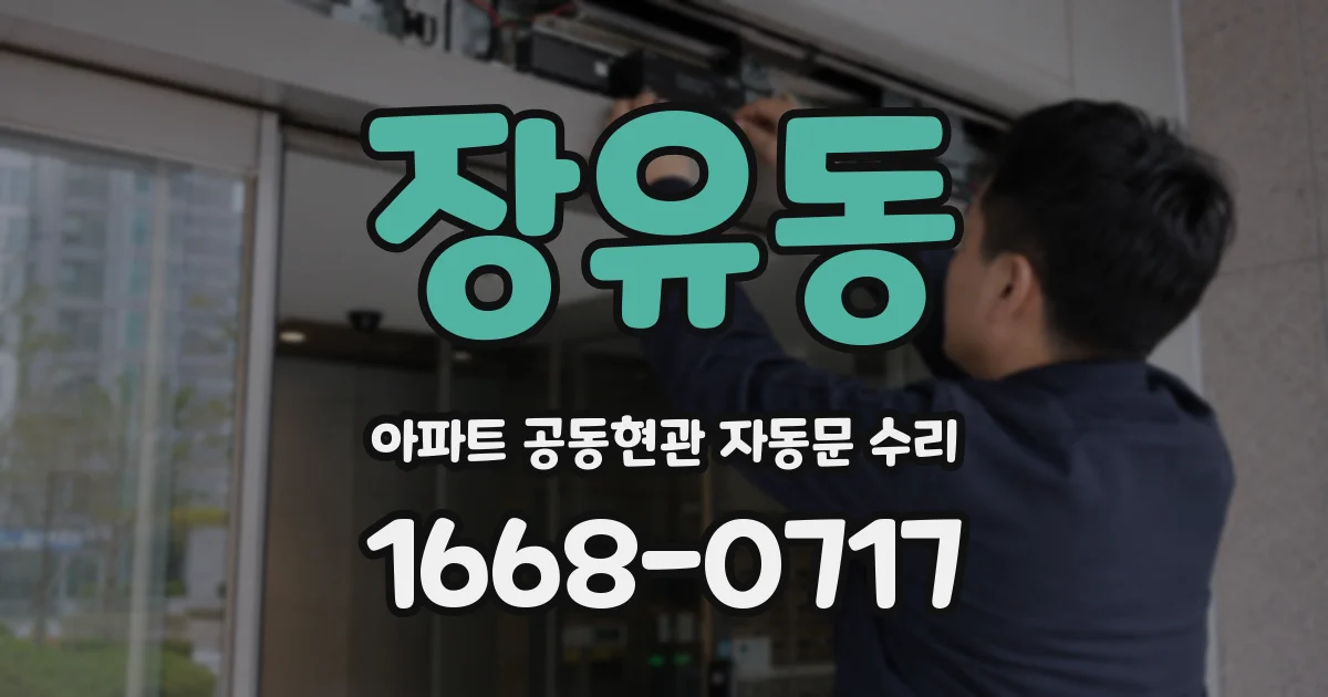장유동 아파트 공동현관 자동문 수리