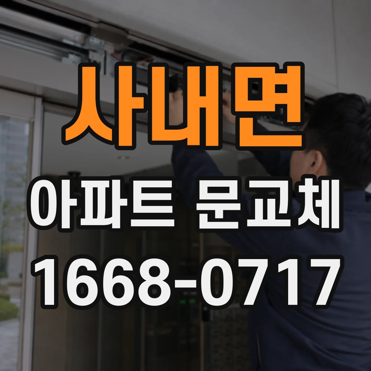사내면 아파트 문교체