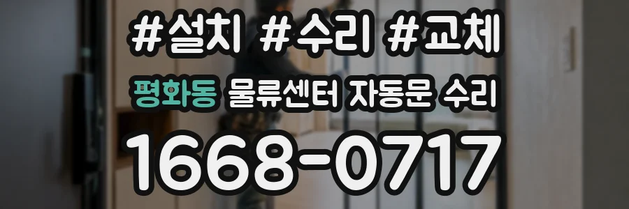 평화동 물류센터 자동문 수리