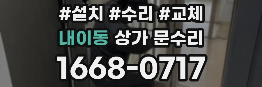 내이동 상가 문수리