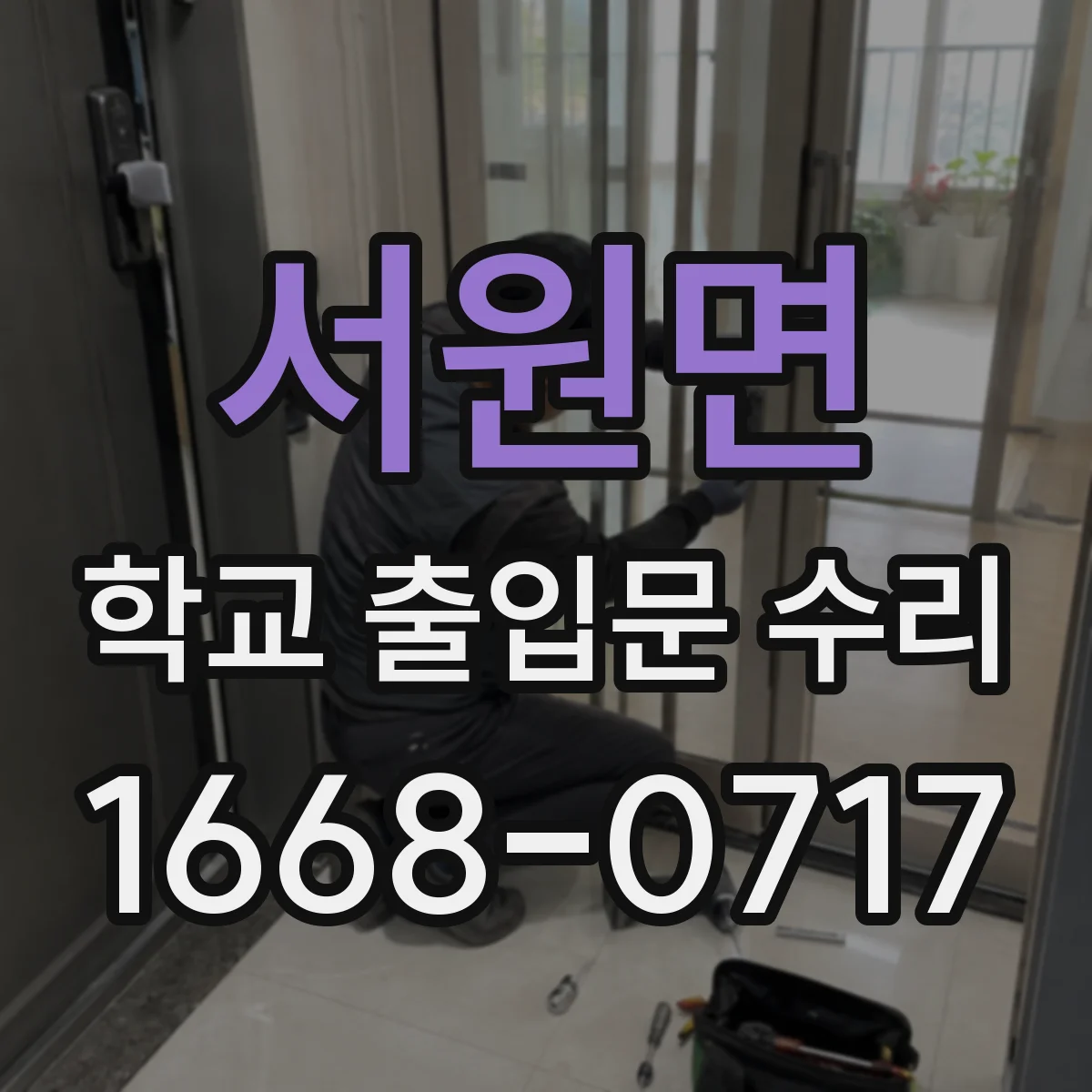 서원면 학교 출입문 수리