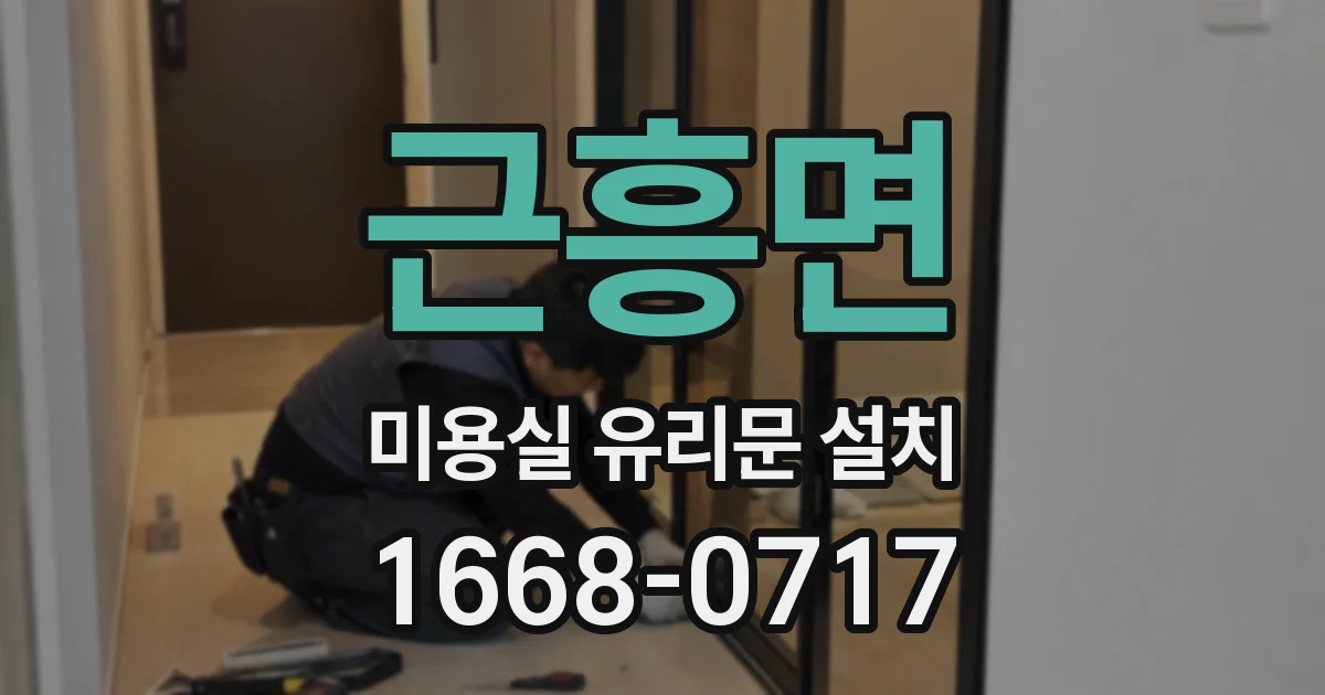 근흥면 미용실 유리문 설치