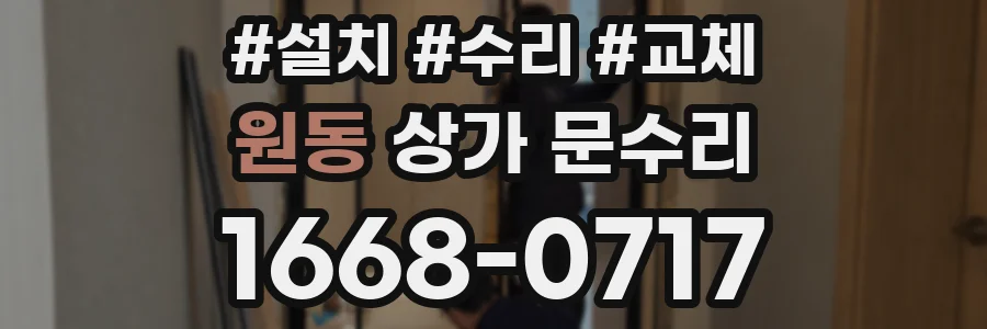 원동 상가 문수리