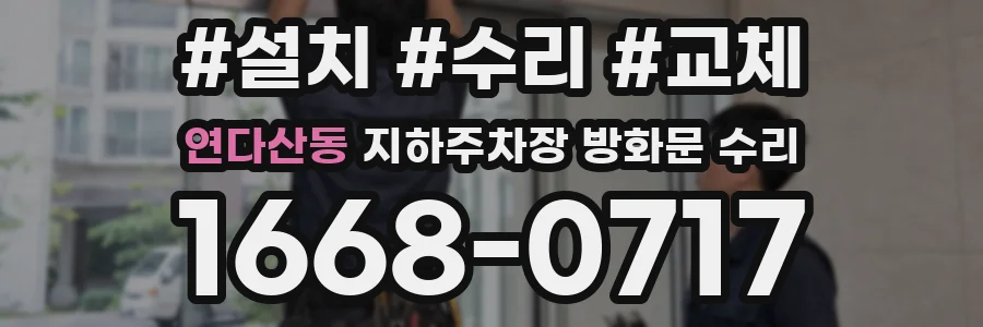 연다산동 지하주차장 방화문 수리