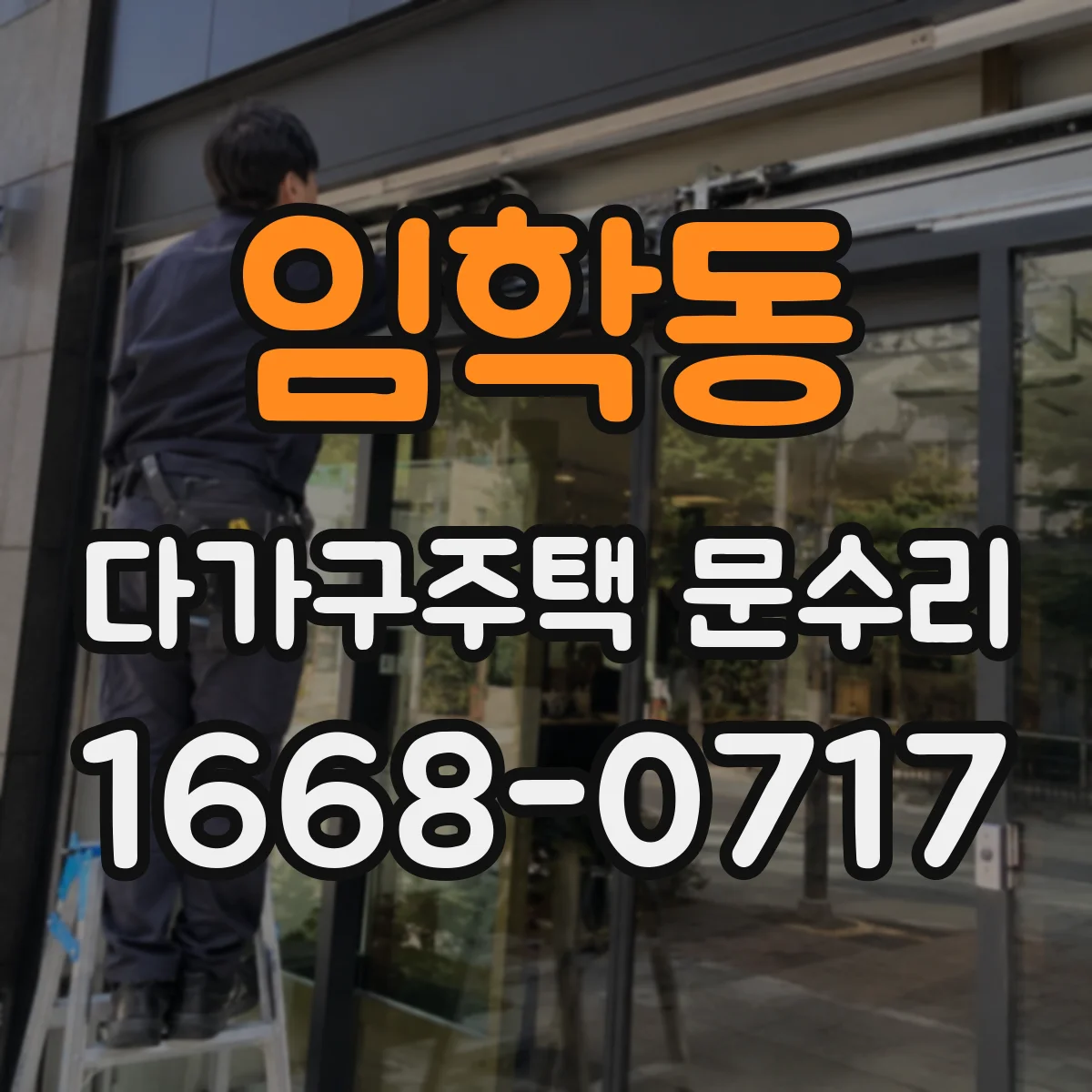 임학동 다가구주택 문수리 바람길 생기는 구간 파악해 방풍 마감 진행