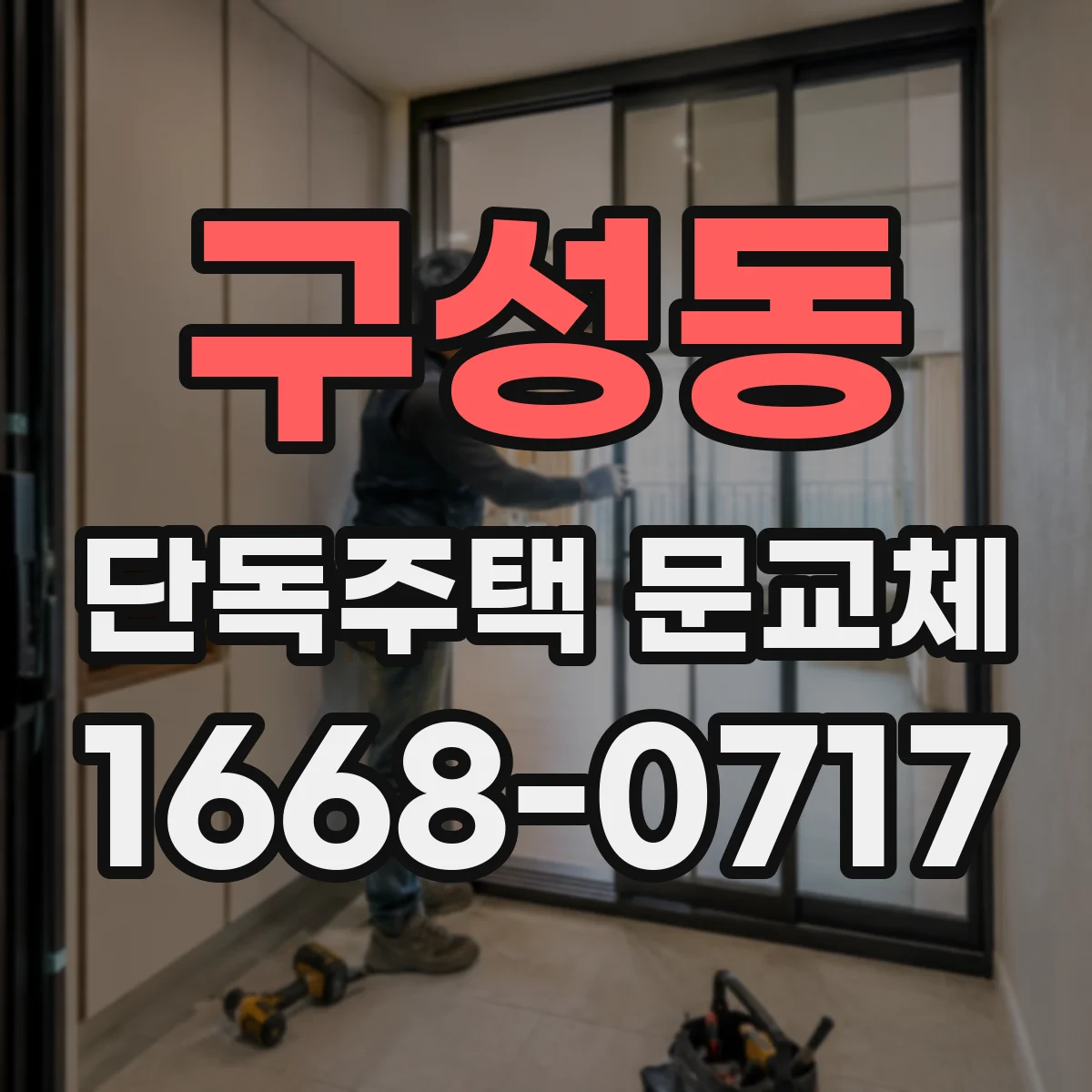 구성동 단독주택 문교체