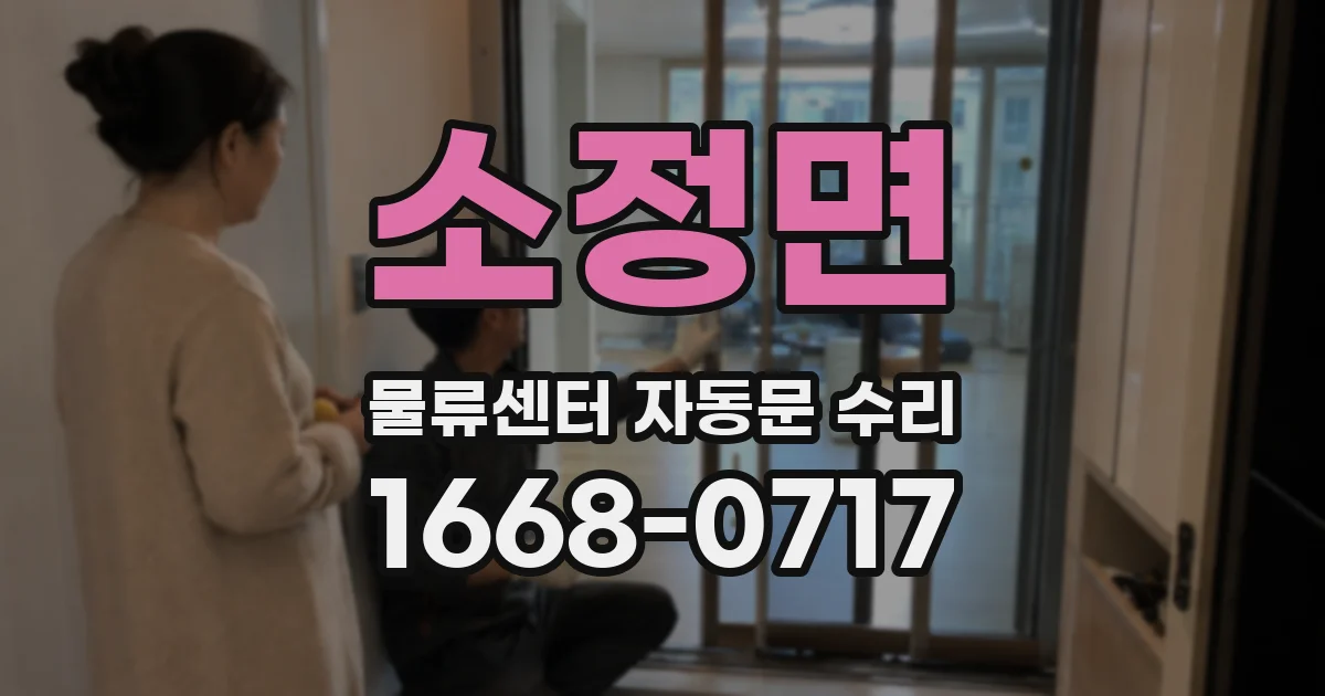 소정면 물류센터 자동문 수리