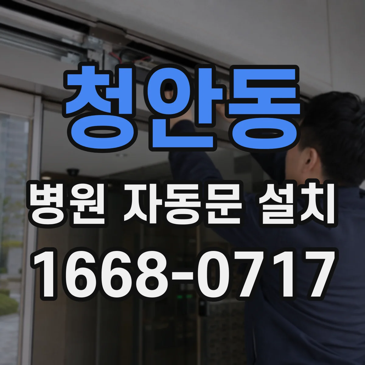 청안동 병원 자동문 설치