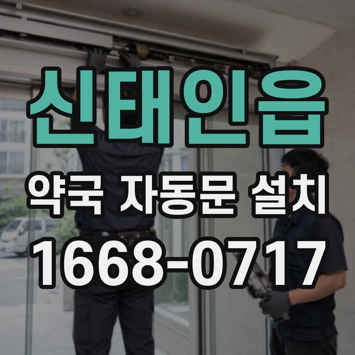 신태인읍 약국 자동문 설치
