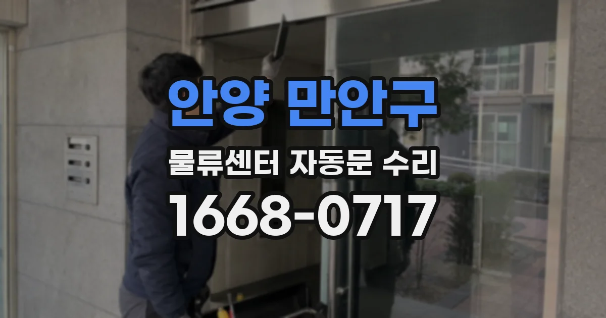 안양 만안구 물류센터 자동문 수리