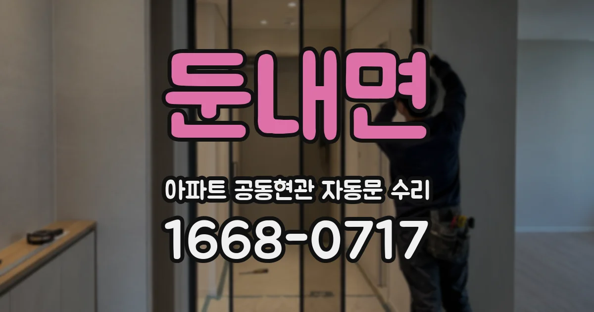 둔내면 아파트 공동현관 자동문 수리