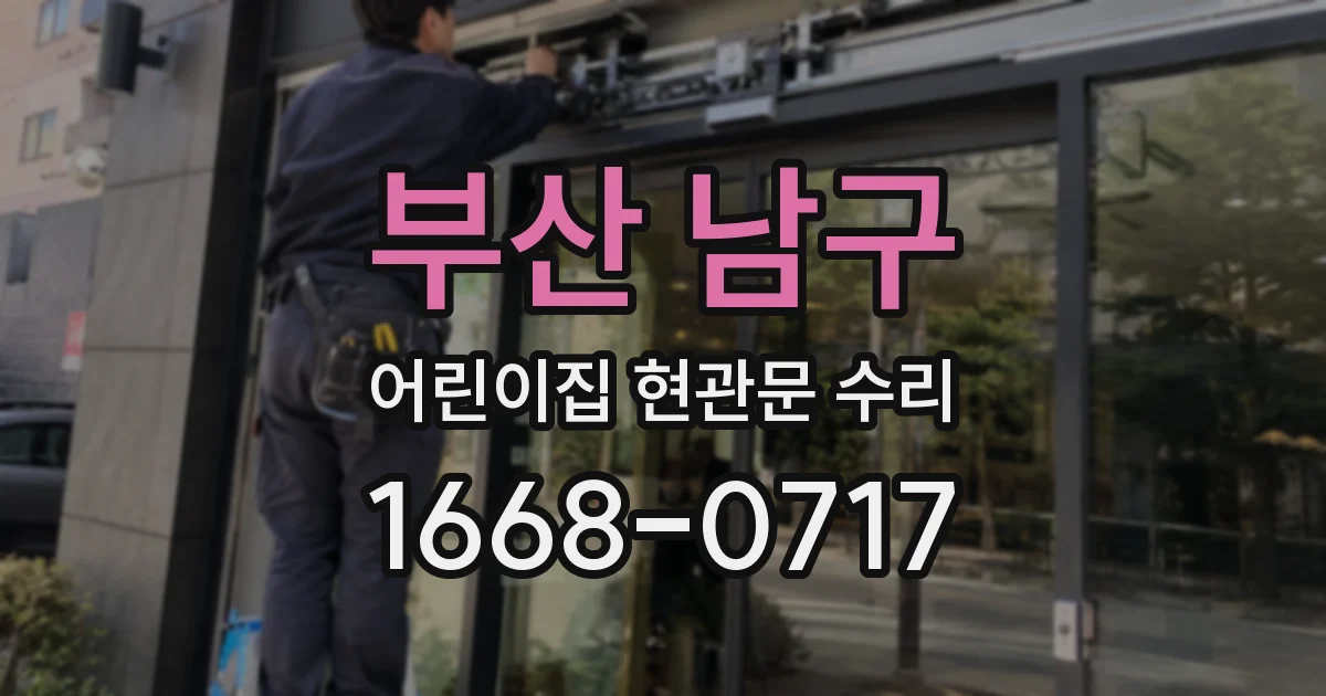 부산 남구 어린이집 현관문 수리