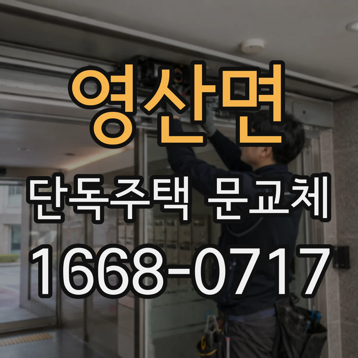 영산면 단독주택 문교체