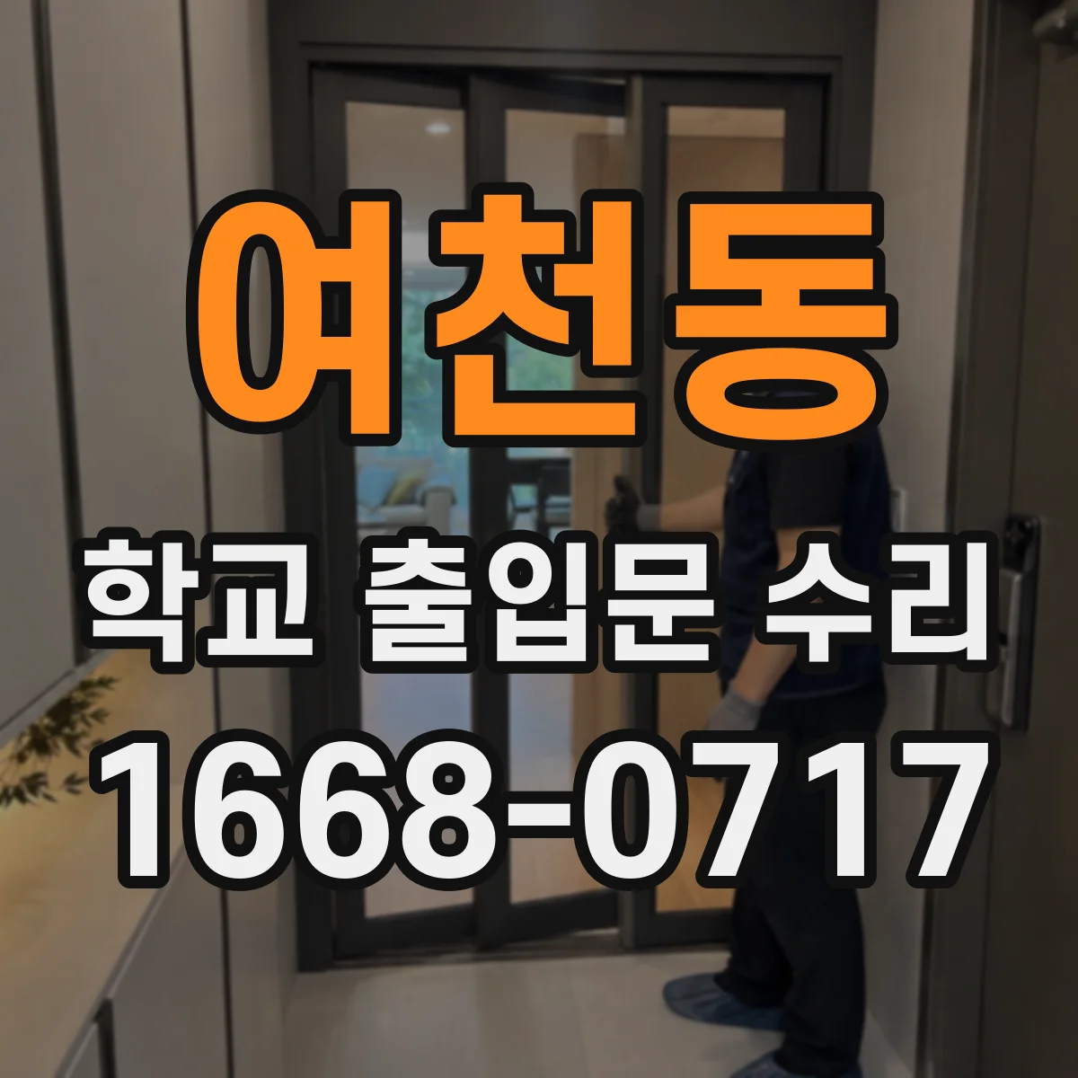 여천동 학교 출입문 수리