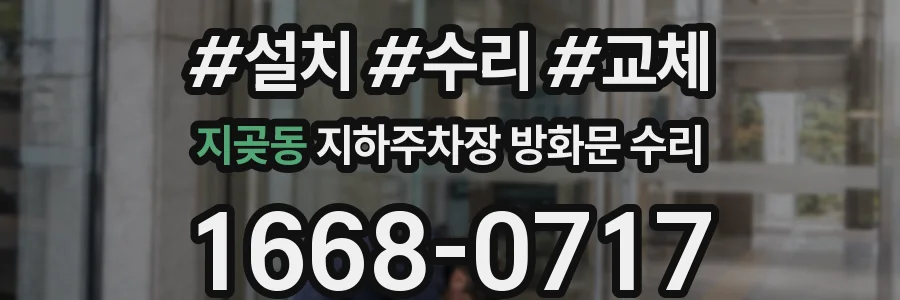 지곶동 지하주차장 방화문 수리
