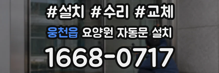 웅천읍 요양원 자동문 설치