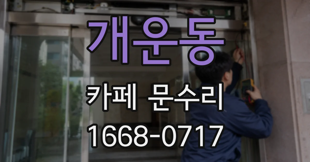 개운동 카페 문수리