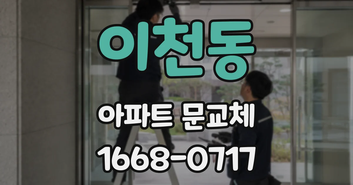 이천동 아파트 문교체
