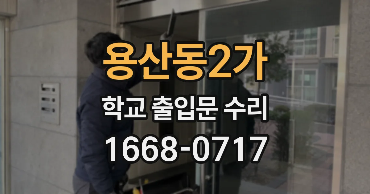 용산동2가 학교 출입문 수리