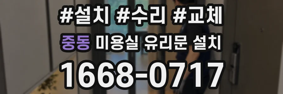 중동 미용실 유리문 설치