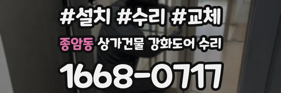 종암동 상가건물 강화도어 수리