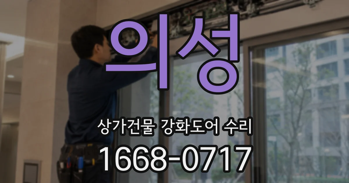 의성 상가건물 강화도어 수리