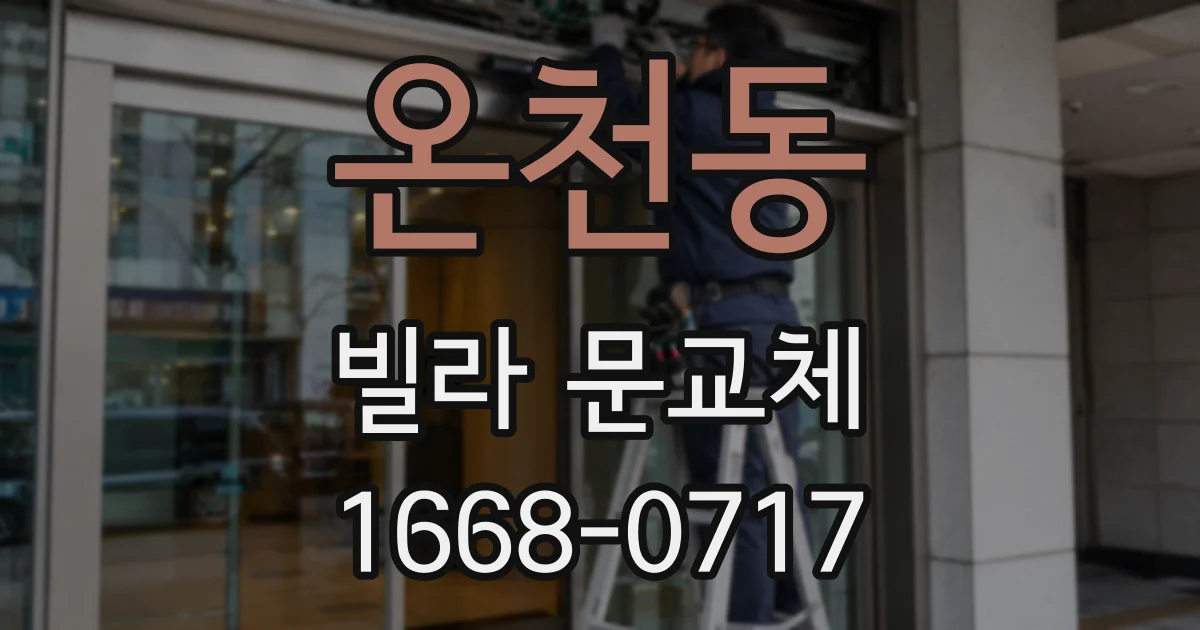 온천동 빌라 문교체