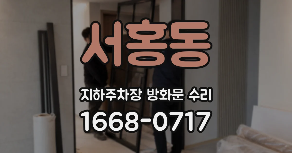 서홍동 지하주차장 방화문 수리