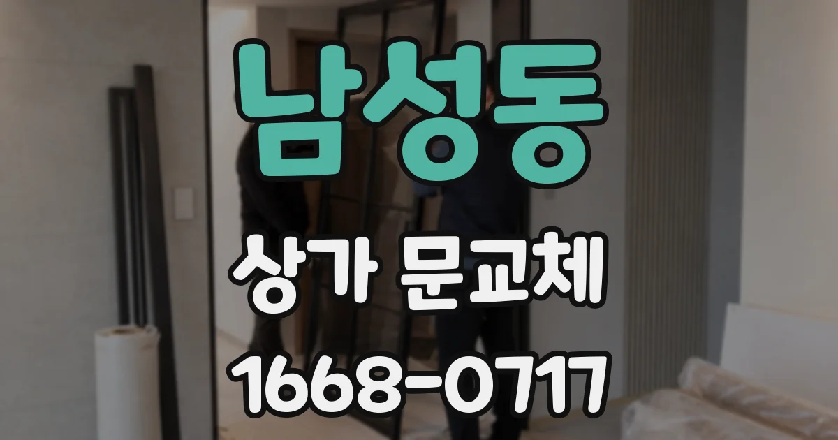 남성동 상가 문교체