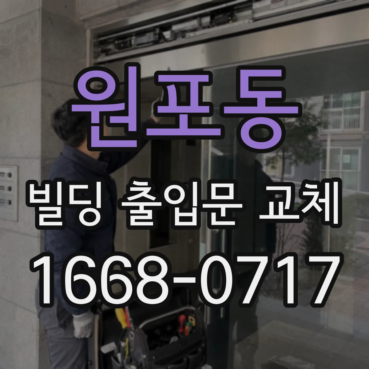 원포동 빌딩 출입문 교체