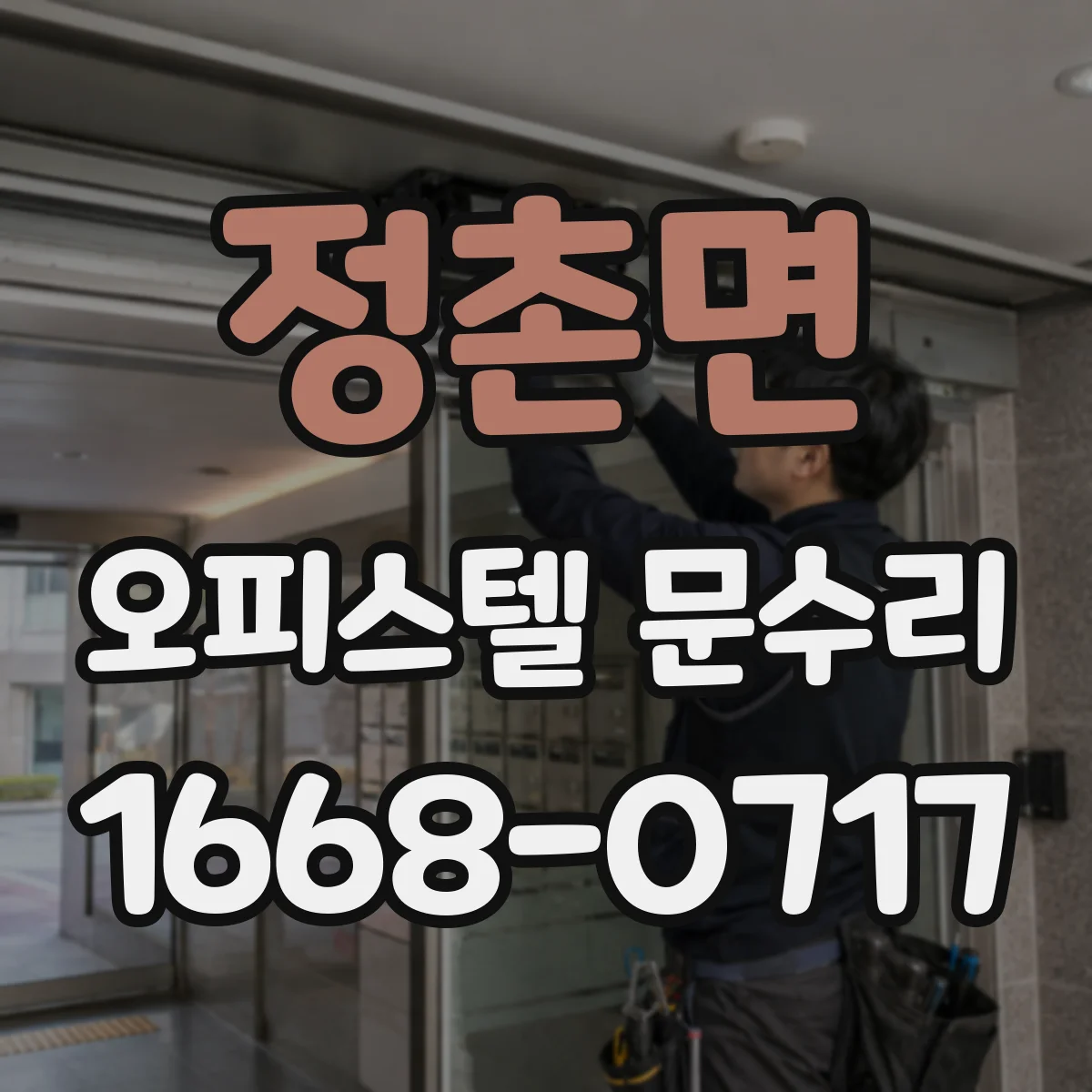정촌면 오피스텔 문수리