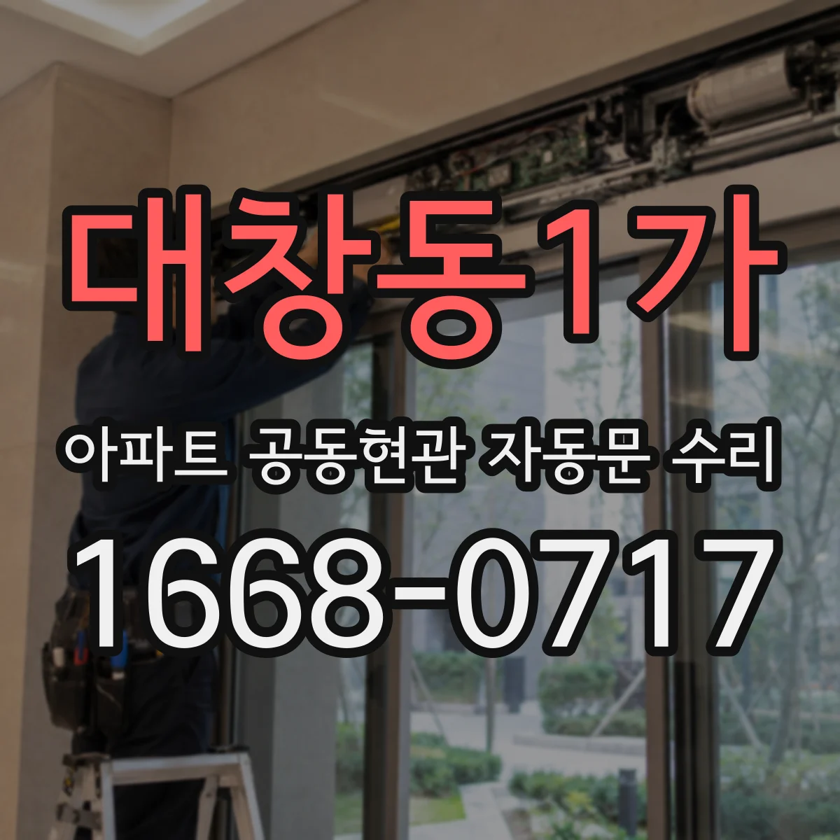 대창동1가 아파트 공동현관 자동문 수리