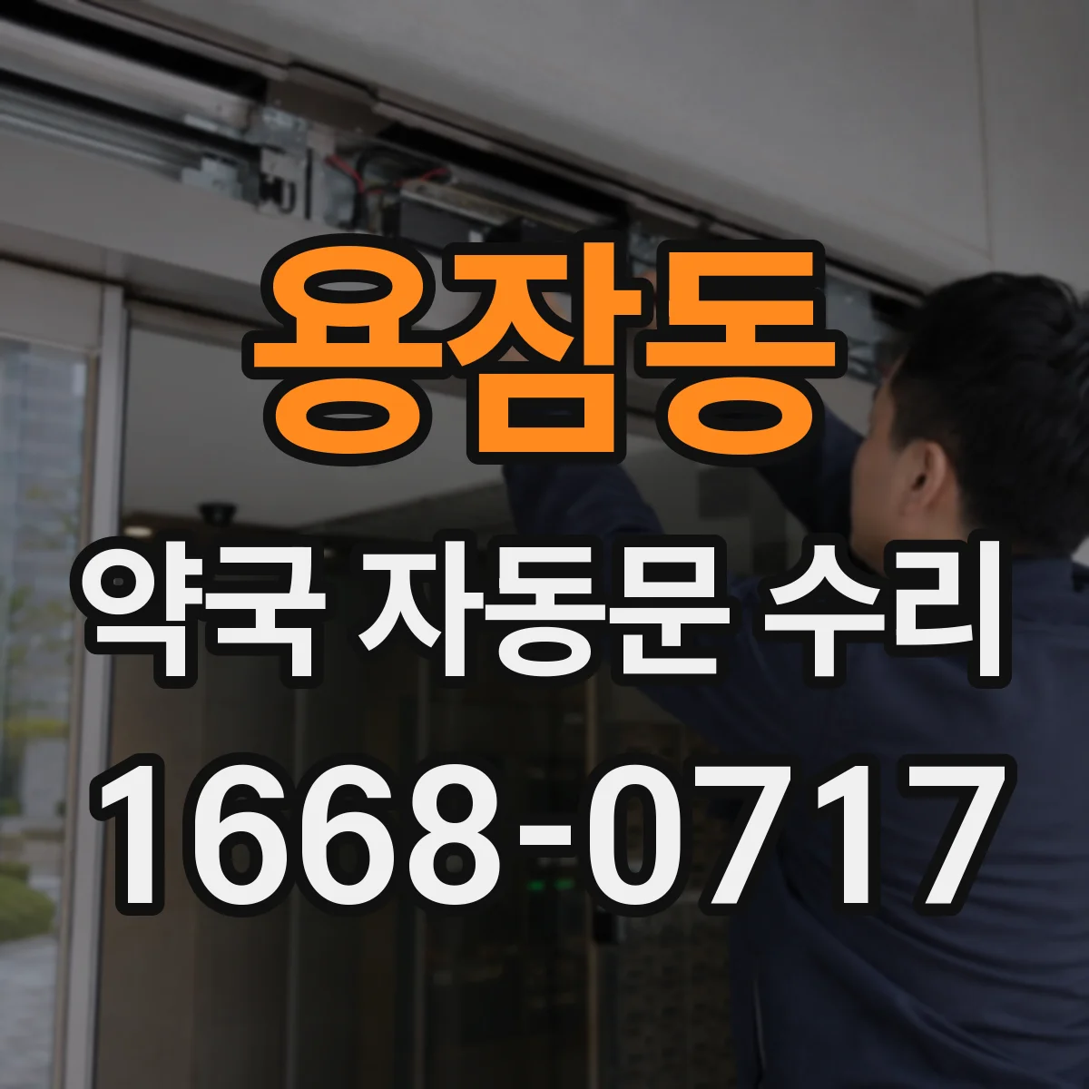 용잠동 약국 자동문 수리