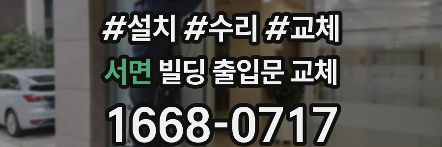 서면 빌딩 출입문 교체