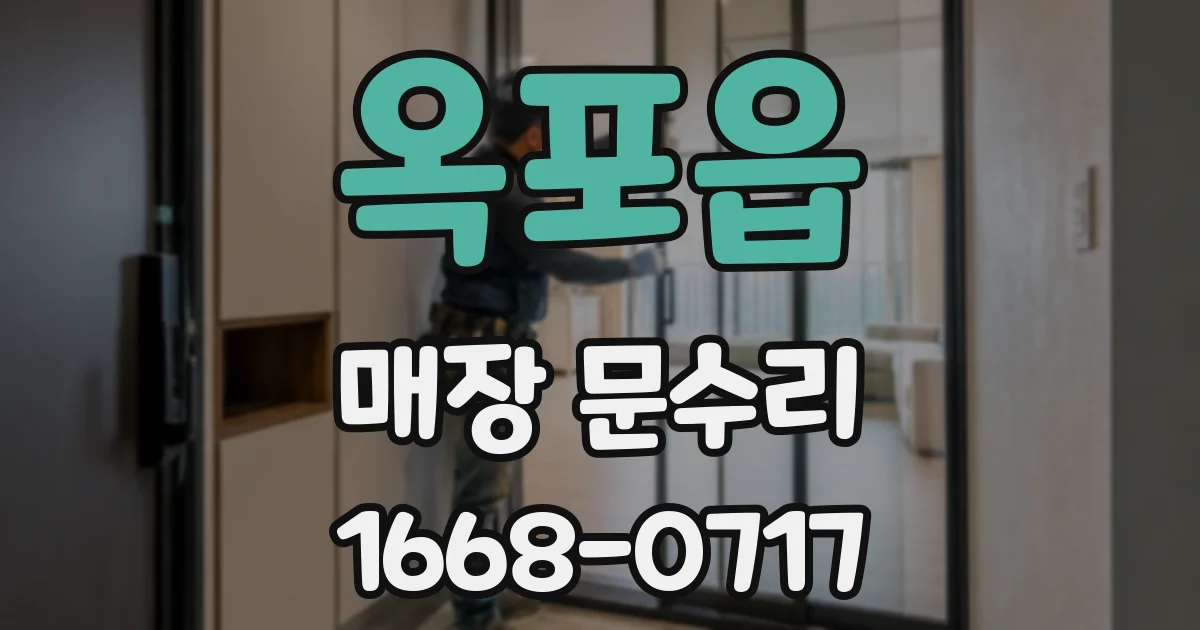 옥포읍 매장 문수리