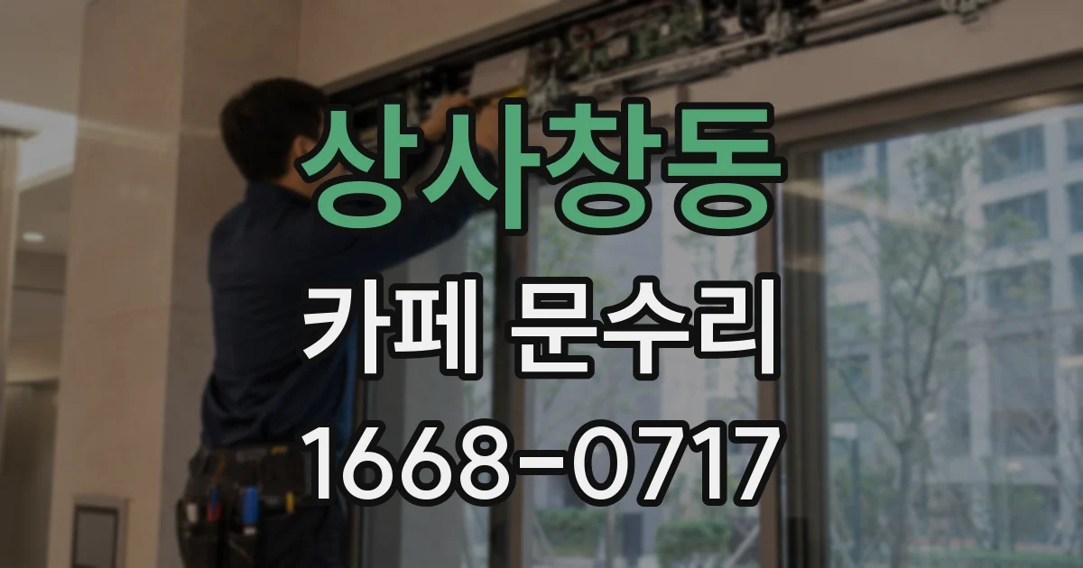 상사창동 카페 문수리
