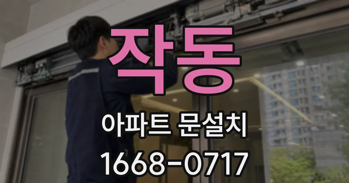 작동 아파트 문설치