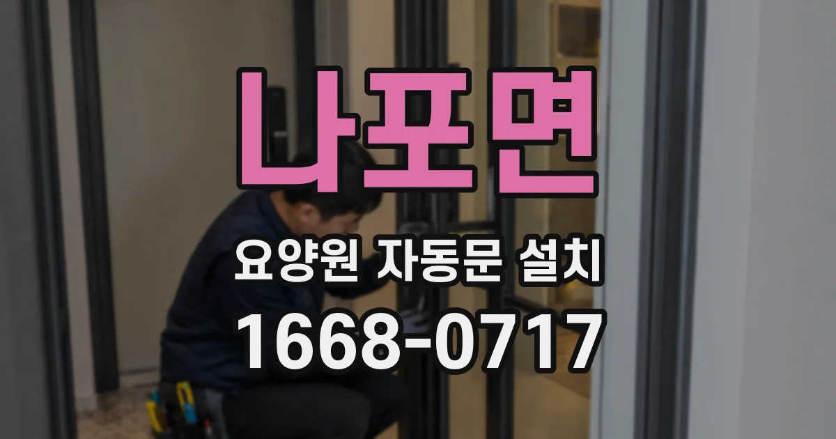 나포면 요양원 자동문 설치