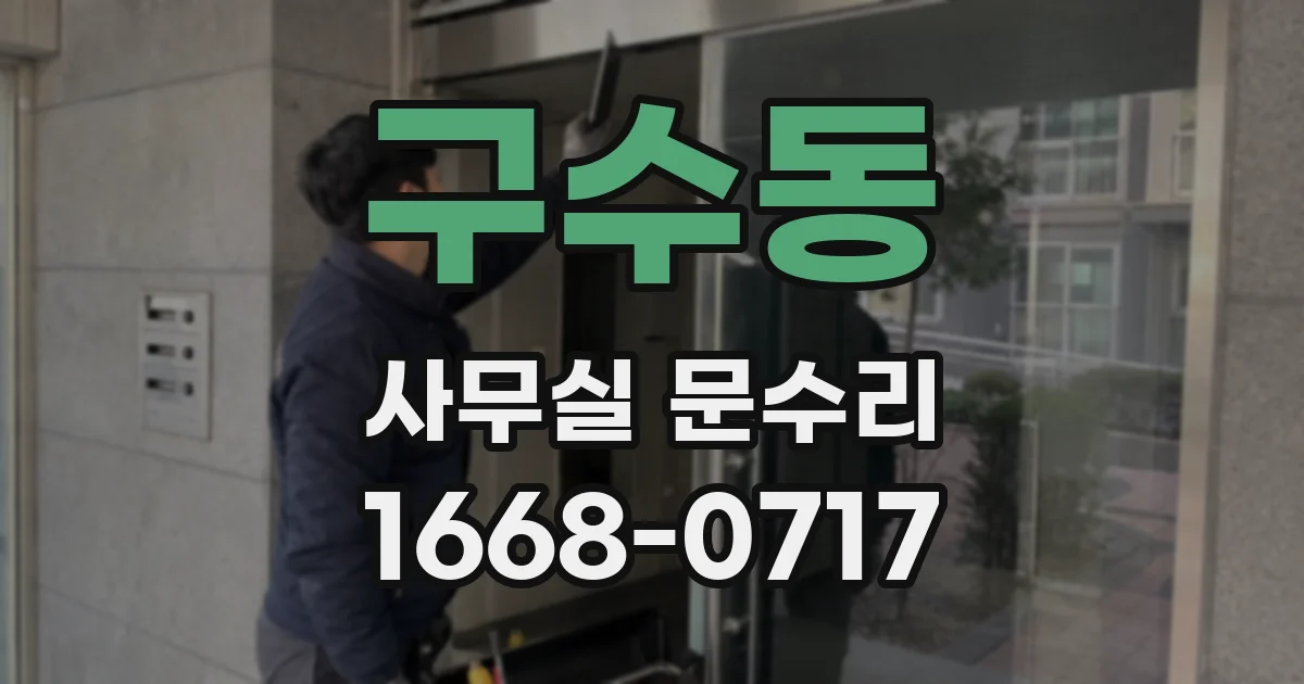 구수동 사무실 문수리