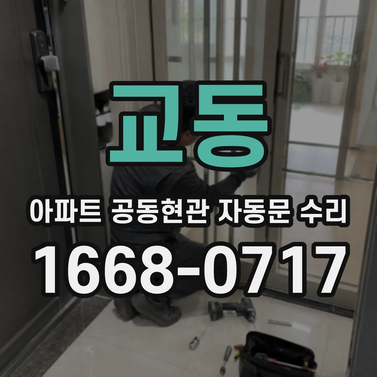 교동 아파트 공동현관 자동문 수리