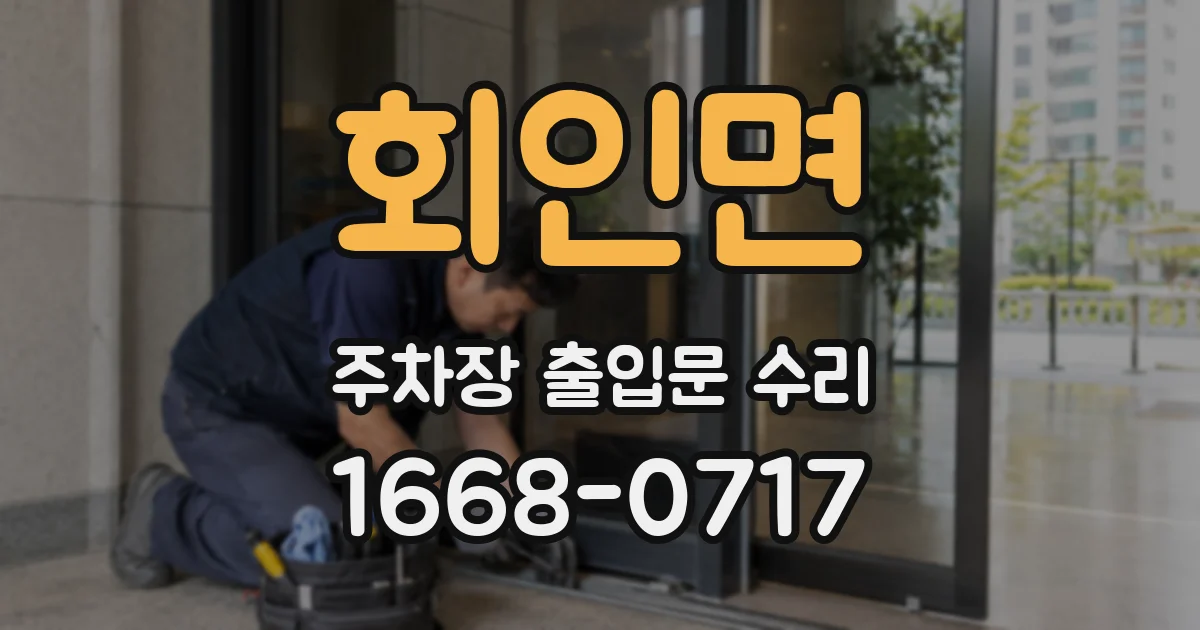 회인면 주차장 출입문 수리