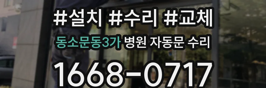 동소문동3가 병원 자동문 수리