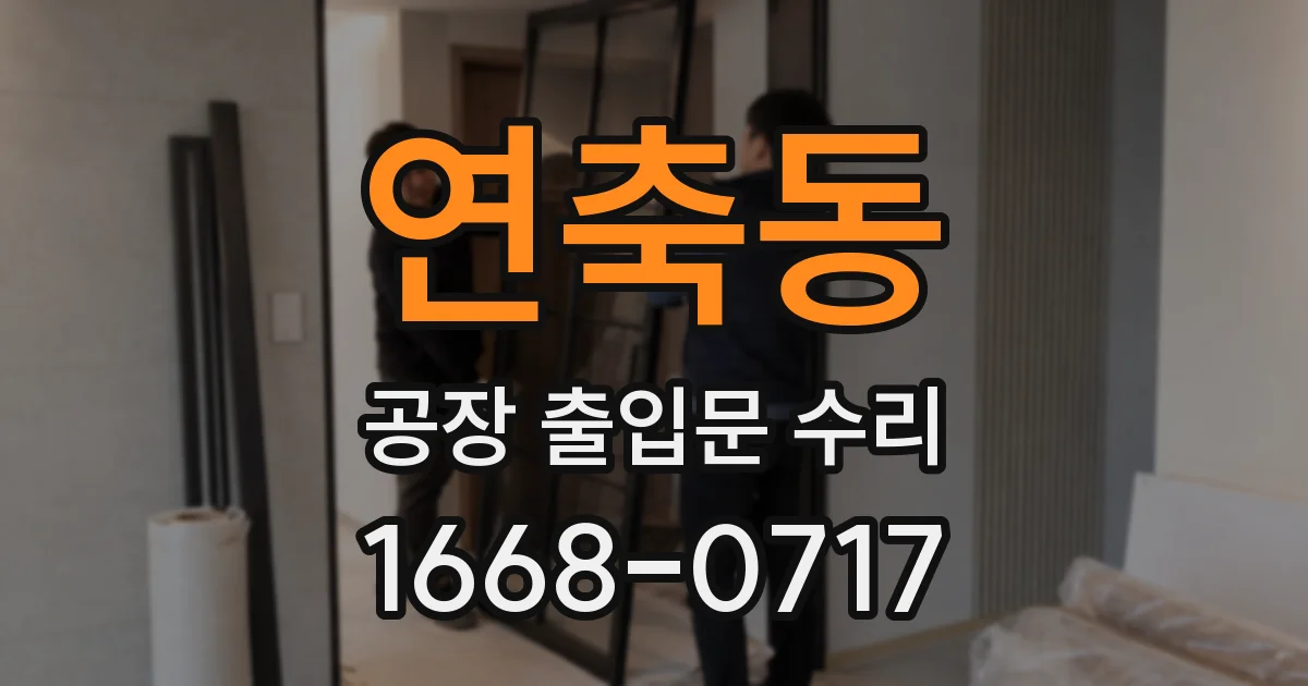 연축동 공장 출입문 수리