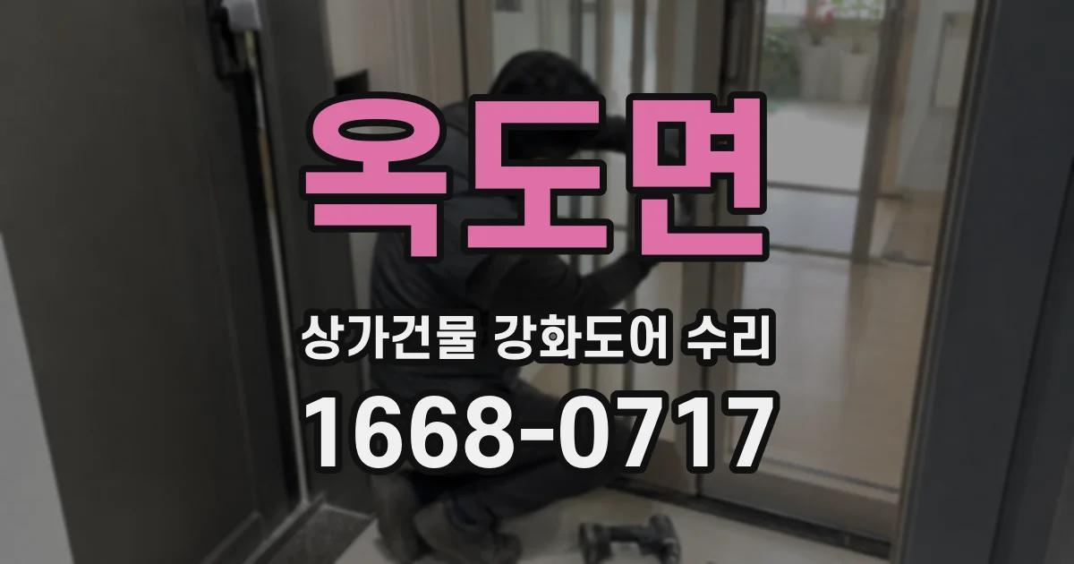 옥도면 상가건물 강화도어 수리
