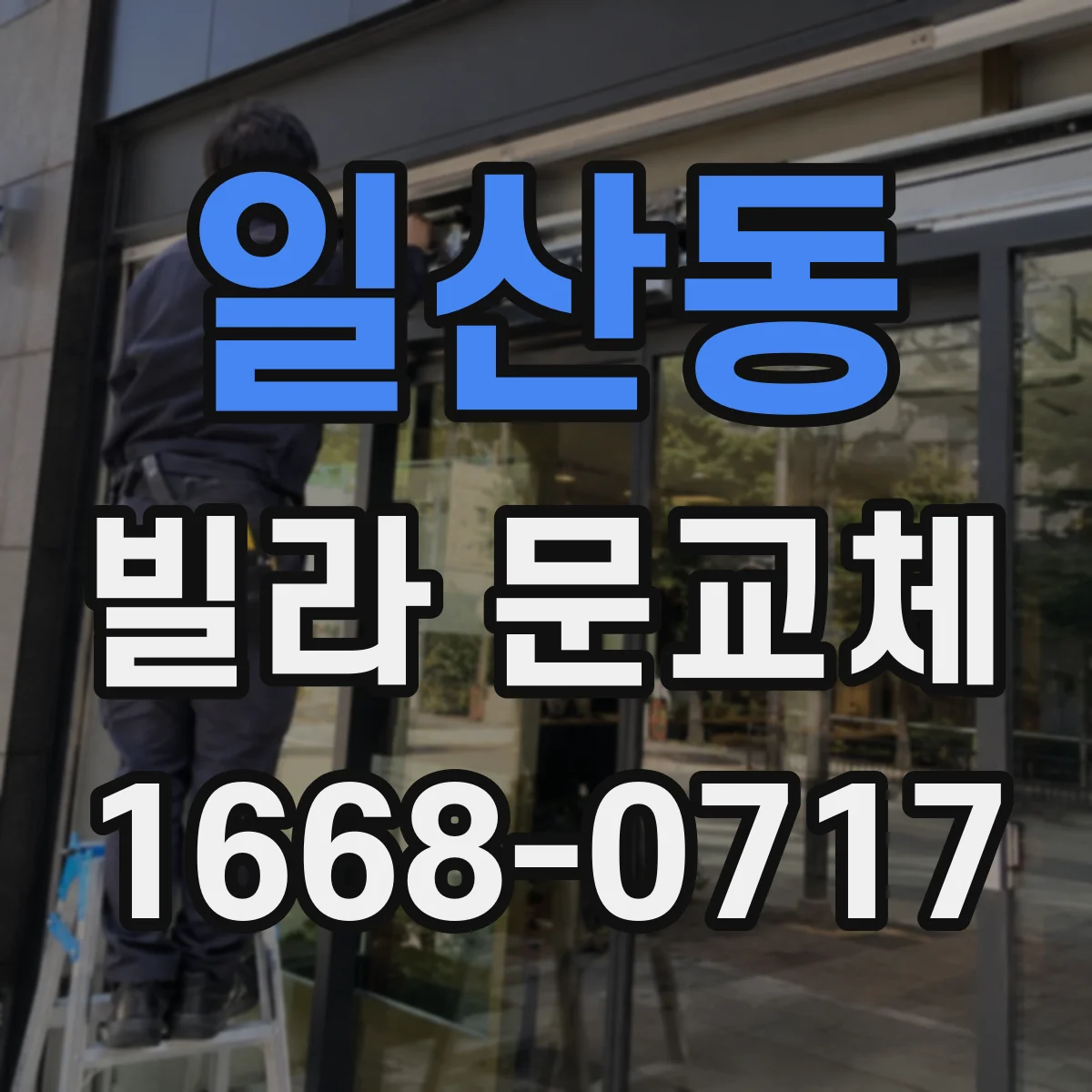 일산동 빌라 문교체